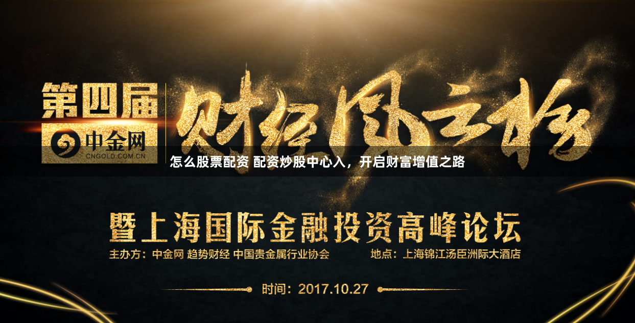 怎么股票配资 配资炒股中心入，开启财富增值之路