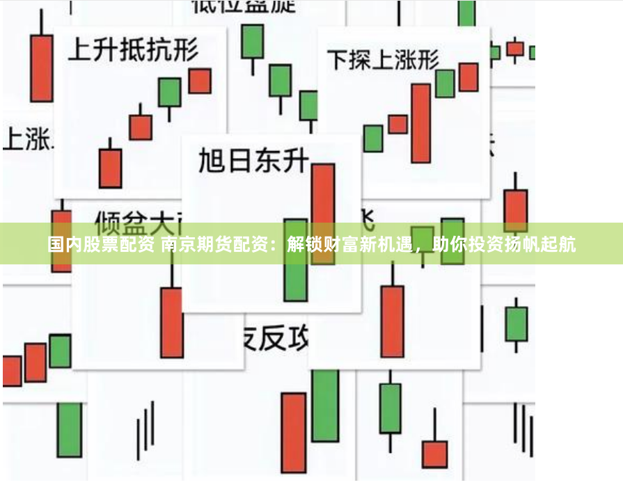国内股票配资 南京期货配资：解锁财富新机遇，助你投资扬帆起航