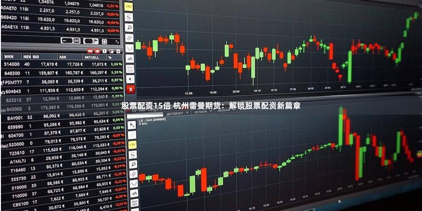 股票配资15倍 杭州雷曼期货：解锁股票配资新篇章