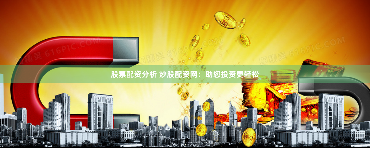 股票配资分析 炒股配资网：助您投资更轻松