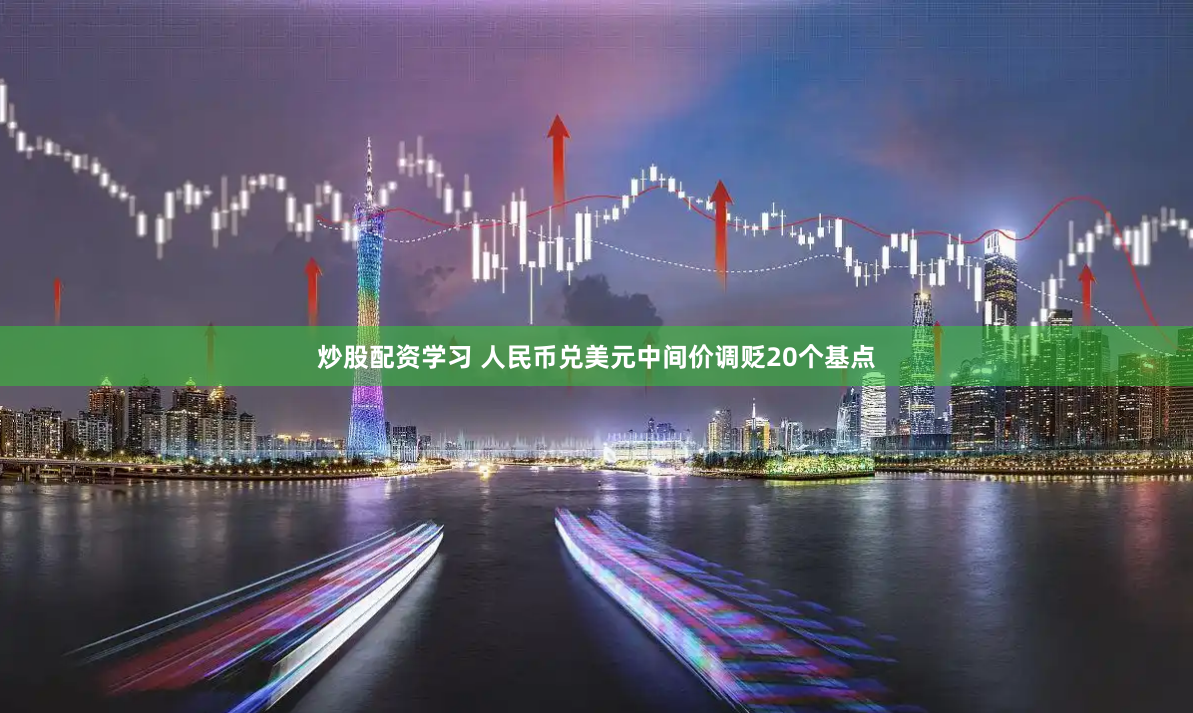 炒股配资学习 人民币兑美元中间价调贬20个基点