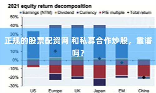 正规的股票配资网 和私募合作炒股,靠谱吗?