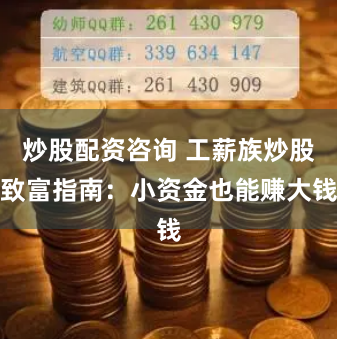 炒股配资咨询 工薪族炒股致富指南:小资金也能赚大钱