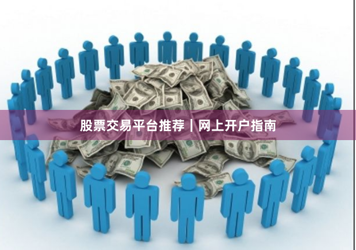 股票交易平台推荐｜网上开户指南
